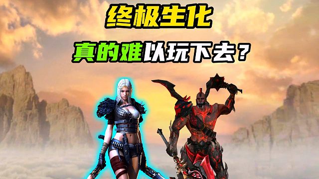 你认为现版本的“终极生化模式”真的好玩吗？