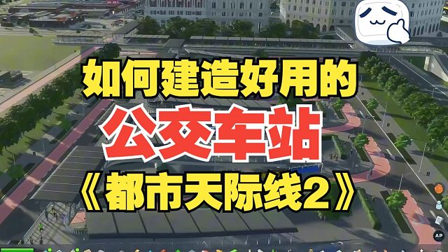 如何建造好用的公交车站《都市天际线2》