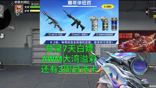 【CF手游】8月8号全民白嫖AWM大湾溢彩！神秘剪影8.10公布！