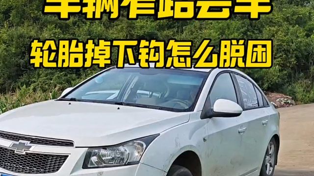 新手女司机窄路会车轮胎掉下沟，如何轻松脱困？老司机一招教会你