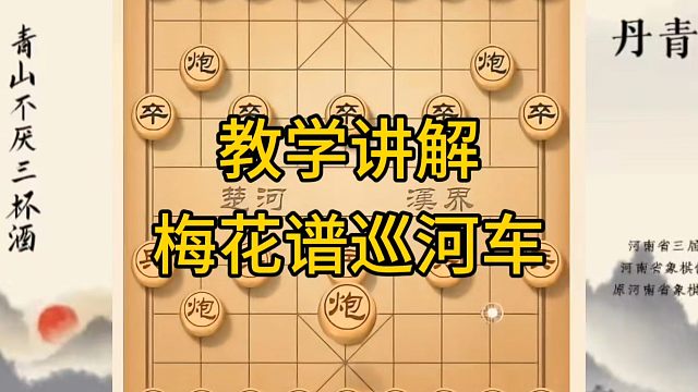 河南省冠军黄丹青讲棋，象棋怎么学，象棋教学，教学讲解梅花谱巡河车，系统学习象棋。
