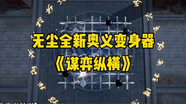无尘的全新奥义变身器《谋弈纵横》来啦！