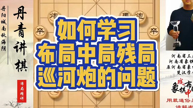 巡河炮的问题！如何快速提升象棋水平系统学棋？河南省象棋冠军黄丹青真心教棋少走弯路带你上业九不上业九不