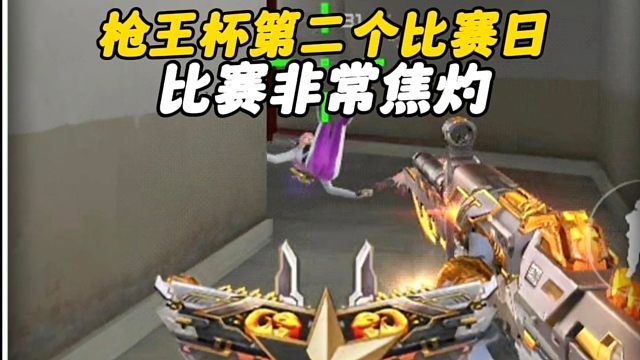 CF手游：枪王杯第二个比赛日！比赛非常焦灼！