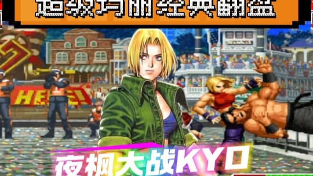 拳皇97：超级玛丽经典翻盘，夜枫老K上演精彩绝伦的巅峰对决！