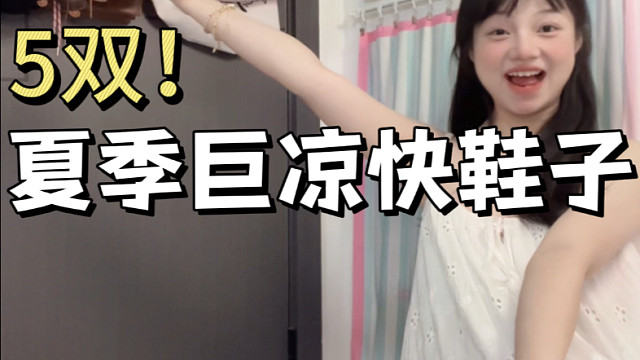 5双承包了你一整个夏季的清凉鞋子❗️❗️
