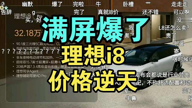 理想i8价格公布弹幕炸裂！Mega和L8那晚都喝醉了？