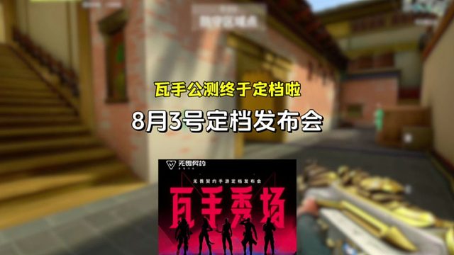瓦手公测时间终于定档了，锁定8月3号不见不散