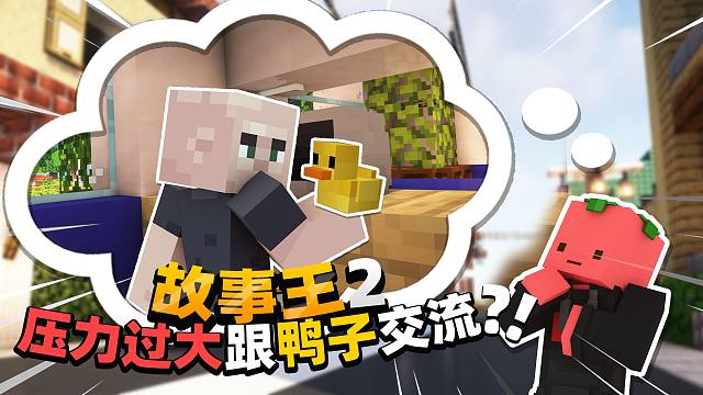 当我压力过大就跟鸭子对话??!!「谁是故事王」