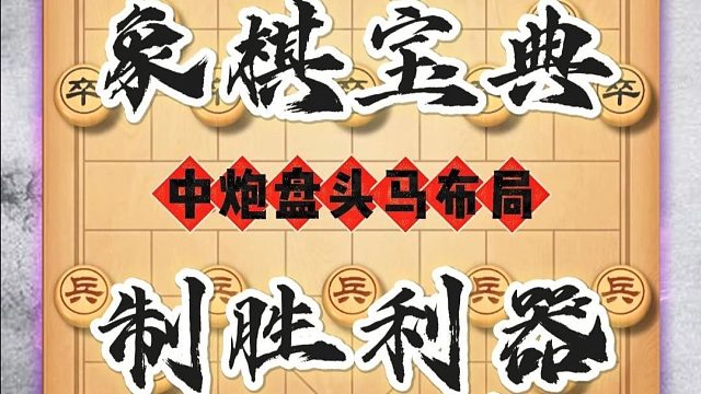 这套被誉为战无不胜的象棋宝典，掌握之后就如同获得了制胜利器