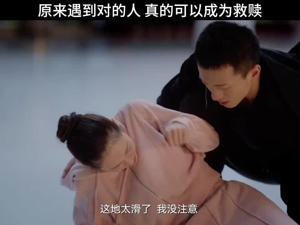 原来遇到对的人 真的可以成为救赎