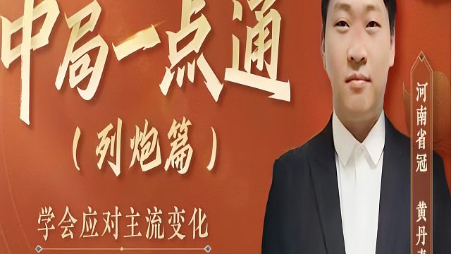 列手炮有哪三种形式？你知道吗？为什么大列手炮被历史淘汰了呢？河南省象棋冠军黄丹青真心教棋少走弯路带你