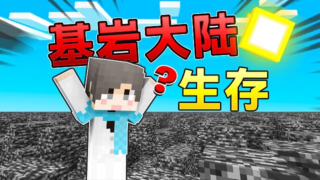 当MC大陆只剩下基岩？该如何生存下去？！#我的世界