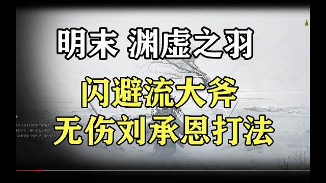 【明末：渊虚之羽】闪避流大斧无伤刘承恩打法，最后一刻破防了