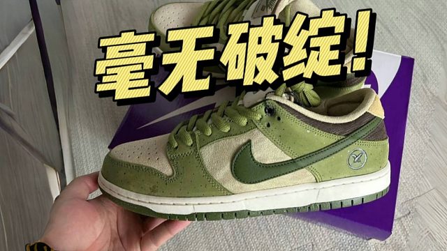 福建顶配的dunk芦笋，刷新我的认知！居然毫无破绽？