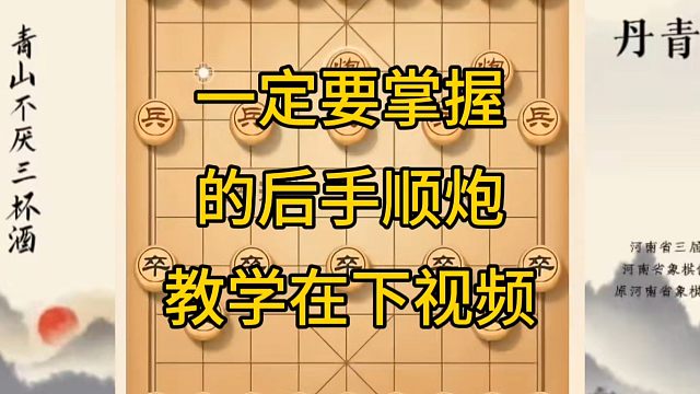 河南省冠军黄丹青讲棋，象棋怎么学，象棋教学，一定要学会的后手顺炮，系统学习象棋。