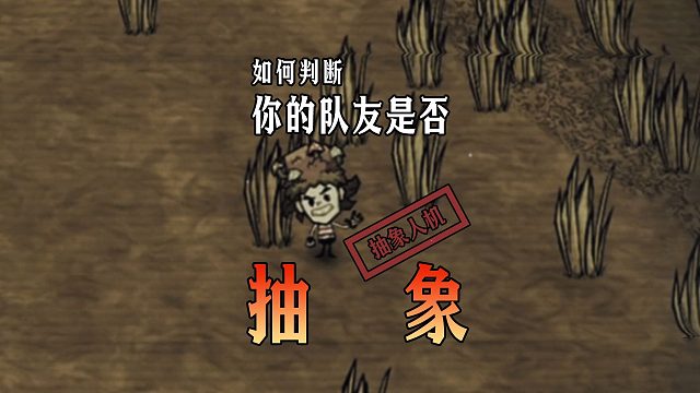 如何判断你的队友是否抽象