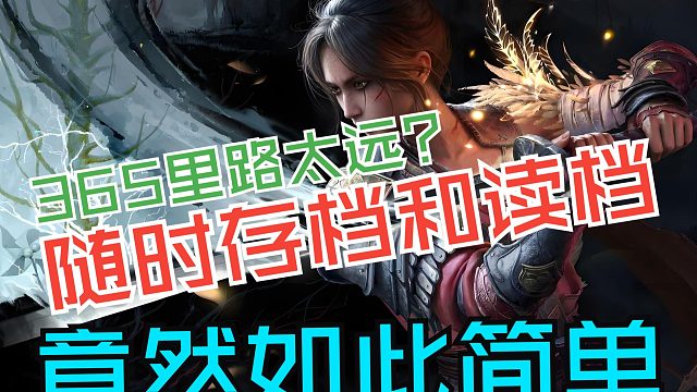 【明末渊虚之羽】365里路太远怎么办？教你随时存档和读档！