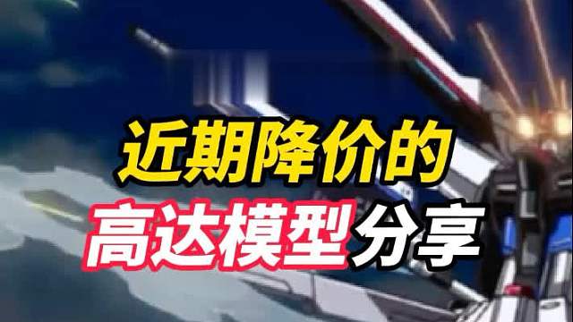 近期降价的高达模型分享730