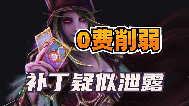 最强0费削弱！炉石新平衡补丁疑似泄露！