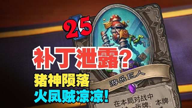 惊天泄露！猪神陨落？火凤贼凉凉！法师竟被加强？！