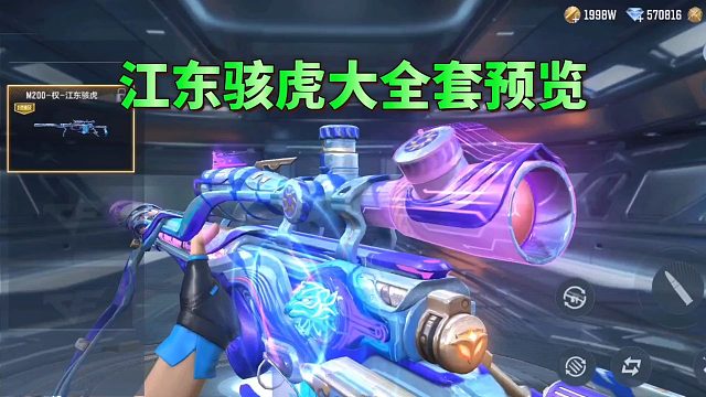 CF手游：江东骇虎大全套抢先看，M200权换弹特效不错啊