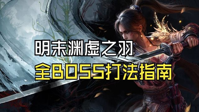 【明末：渊虚之羽】太难打不过？大幅提升萌新体验·全BOSS打法指南（第二章）