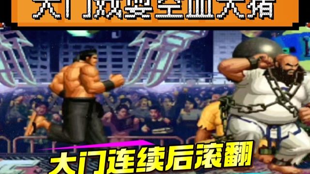 拳皇97：大门连招必杀打血量太可怕？8割血量的大猪瞬间被清空了血槽！