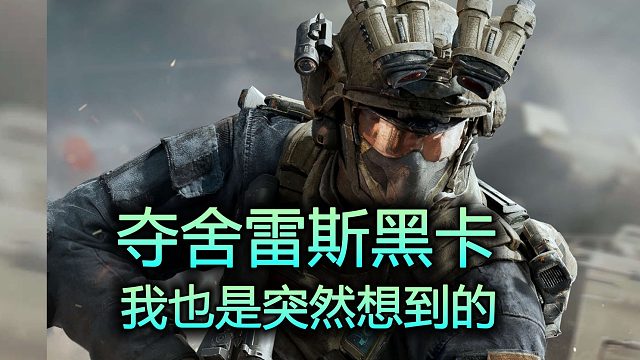 夺舍雷斯黑卡，我也是突然想到的【三角洲行动】