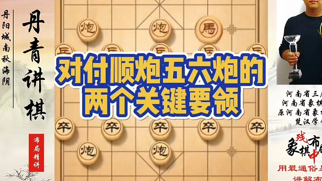 对付顺炮五六炮的两个关键要领（复盘）！如何快速提升象棋水平系统学棋？河南省象棋冠军黄丹青真心教棋少走