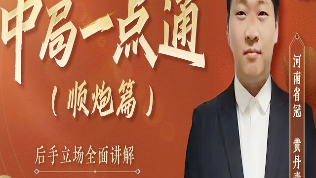 对付顺炮五六炮的两个关键要领（复盘）！河南省象棋冠军黄丹青真心教棋，少走弯路，带你上业九，不上业九不