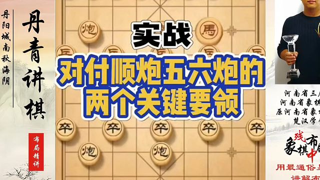 对付顺炮五六炮的两个关键要领（实战）！河南省象棋冠军黄丹青真心教棋，少走弯路，带你上业九，不上业九不