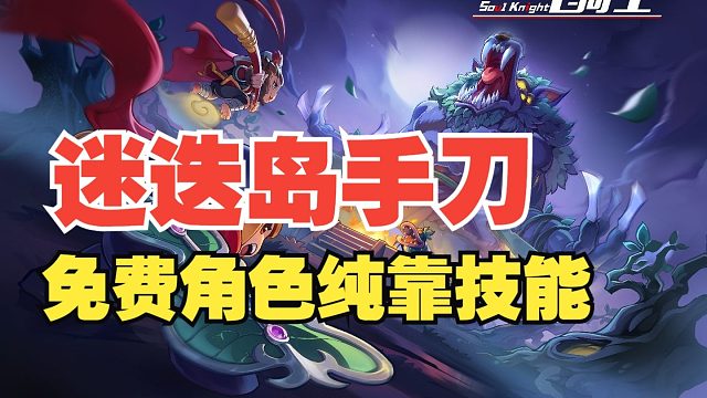元气骑士：白色撕咬手刀攻略！免费角色纯靠技能，实况解说！