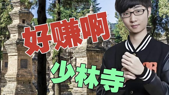 Zhou：少林寺好赚钱啊。三角洲可以赚零花钱，当然很多人愿意去玩。