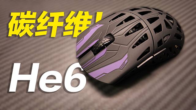镂空碳纤维外壳鼠标！艾石头He6