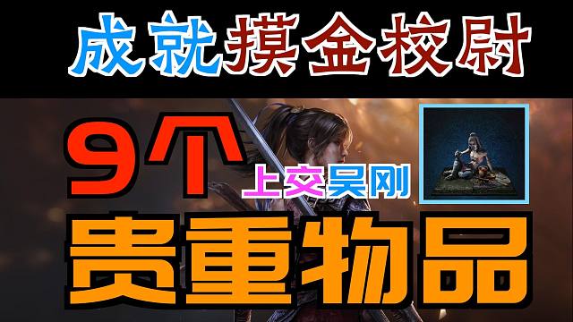 「明末：渊虚之羽」9个“贵重物品（上交吴刚）”&成就“摸金校尉”（金钵盂、熏香炉、铜灯盏、捣药罐、海