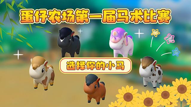 蛋仔农场第一届马术比赛