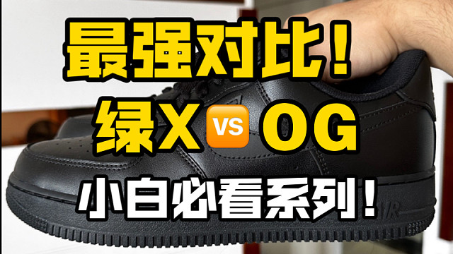 AF1空军一号黑武士、绿X对比OG、谁才是最完美的选择？