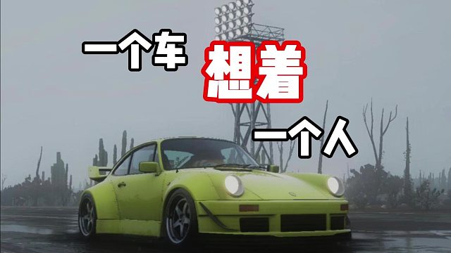 一个车 想着 一个人。。。