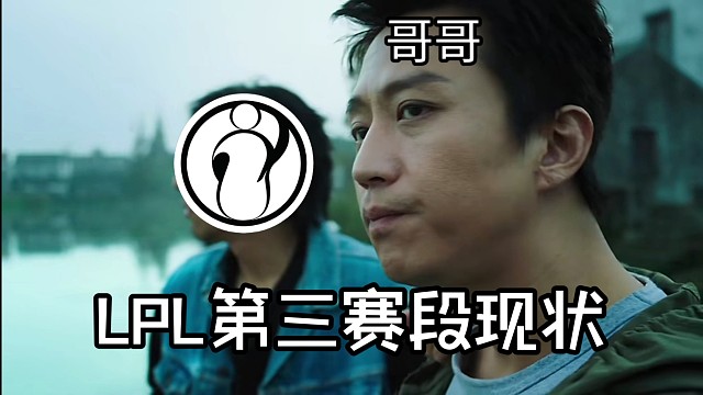 LPL第三赛段现状2.0