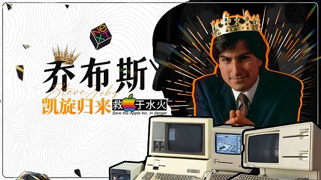 【乔布斯的另一面】出走归来，乔布斯拯救即将陨落的苹果!