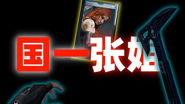 张姐的大招名为（     ）？