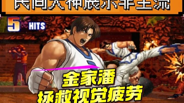 拳皇97：难得一见的金家潘高手，非主流拳脚打法拯救视觉疲劳！