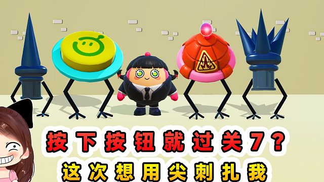 蛋仔派对：按下按钮就过关7？小按钮强势归来，这次想用尖刺扎我