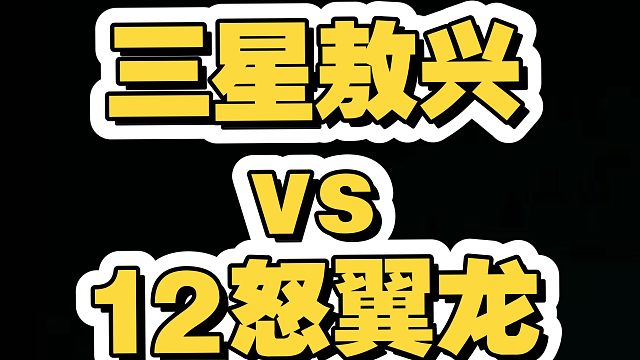 当三星敖兴遇到12怒翼龙！