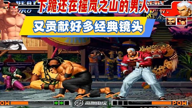 拳皇97：下跪还在摇岚之山的男人