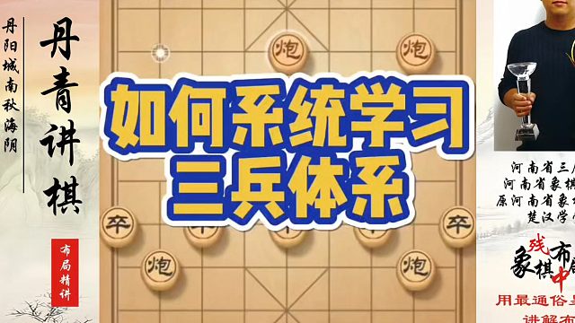 如何系统学习三兵体系？如何快速提升象棋水平系统学棋？河南省象棋冠军黄丹青真心教棋，少走弯路，带你上业