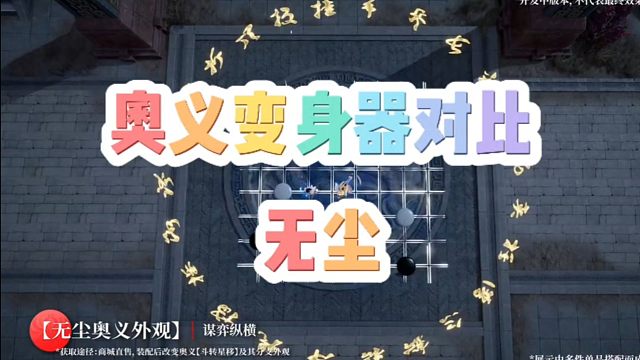 你们觉得无尘三大奥义变身器《斗转星移》《雷震九天》《谋弈纵横》哪一种帅气好看呢？