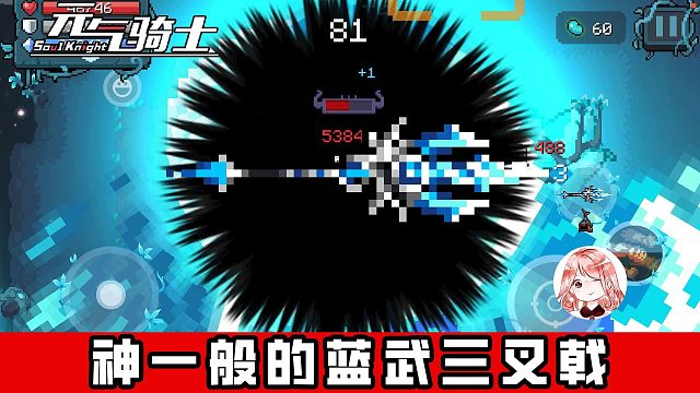 元气骑士：神一般的蓝武三叉戟！三叉戟进化效果+迷迭岛2.0配招攻略