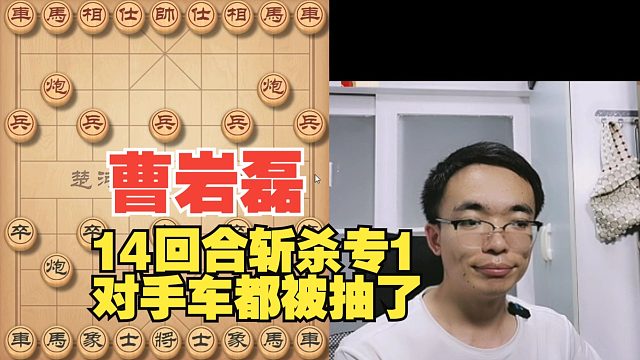 曹岩磊14回合斩杀专1，车被抽掉了